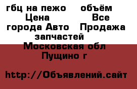 гбц на пежо307 объём1,6 › Цена ­ 10 000 - Все города Авто » Продажа запчастей   . Московская обл.,Пущино г.